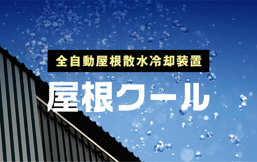 全自動屋根散水冷却装置屋根クール