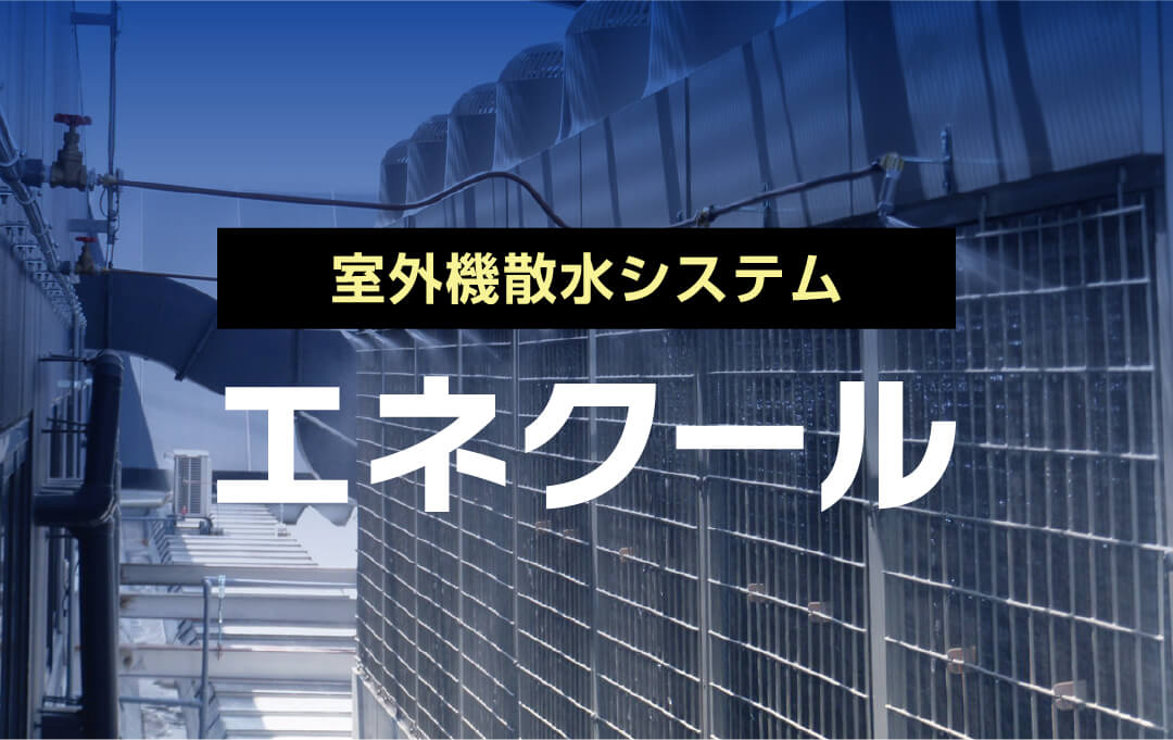 室外機散水システムエネクール